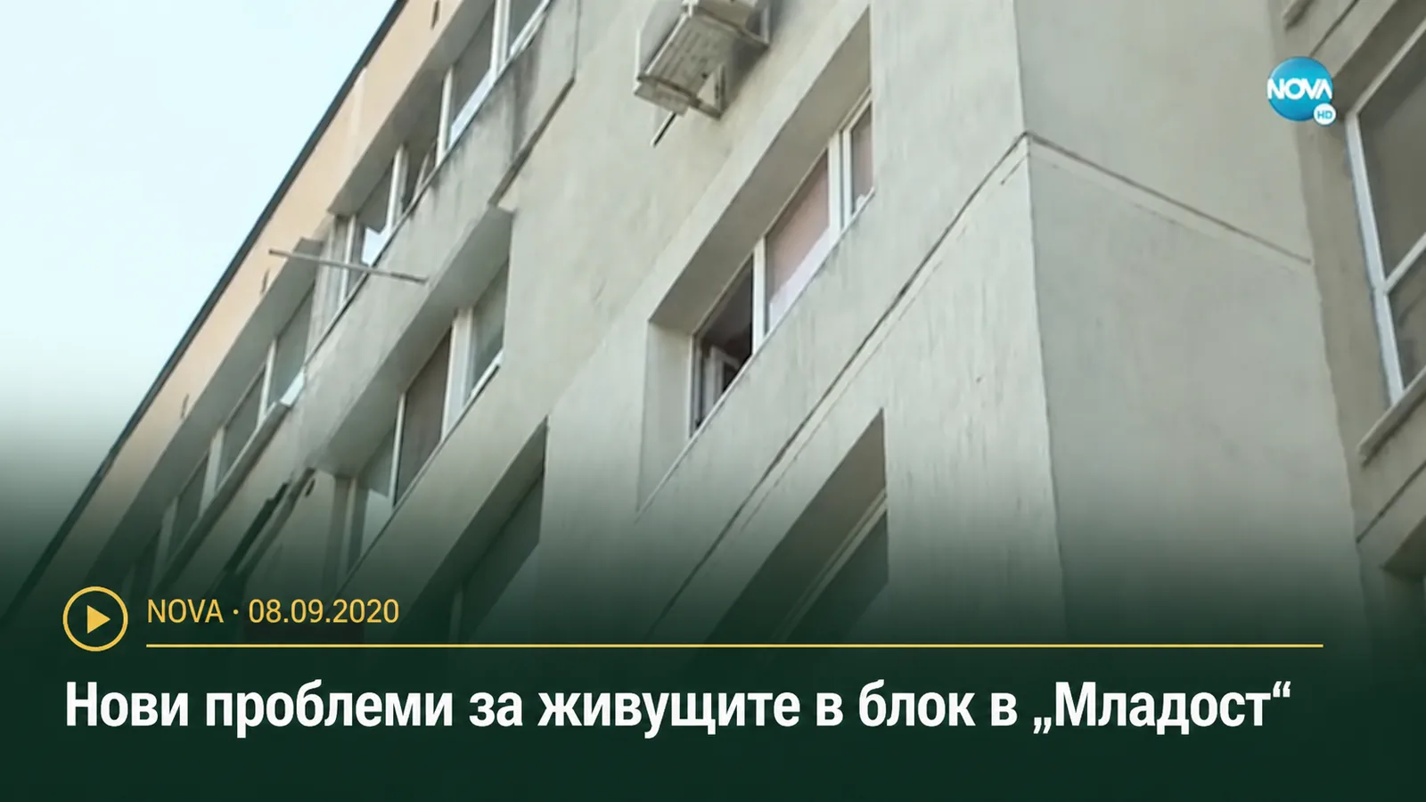 Жилищен блок в ж.к. Младост – кадър от репортаж на NOVA от 8 септември 2020 г.