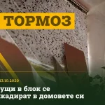 Следи от замърсяване в жилище – кадър от репортаж на NOVA от 13 октомври 2020 г.