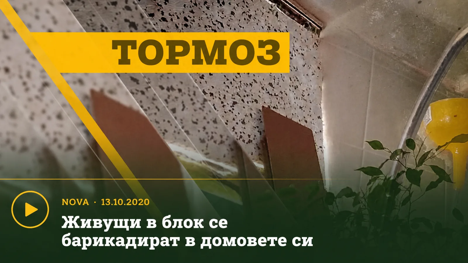 Следи от замърсяване в жилище – кадър от репортаж на NOVA от 13 октомври 2020 г.
