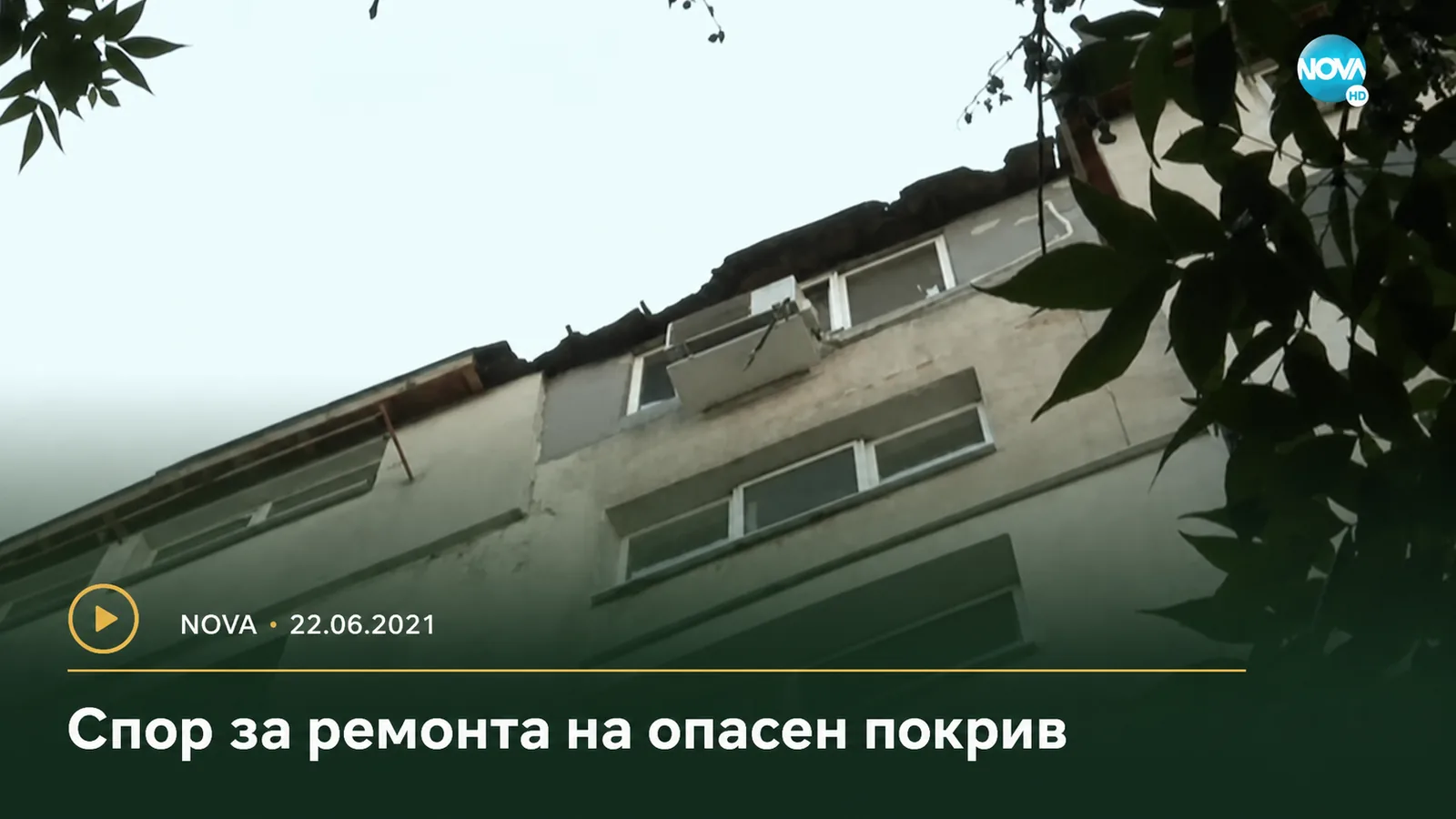 Опасен покрив на жилищен блок – кадър от репортаж на NOVA от 22 юни 2021 г.