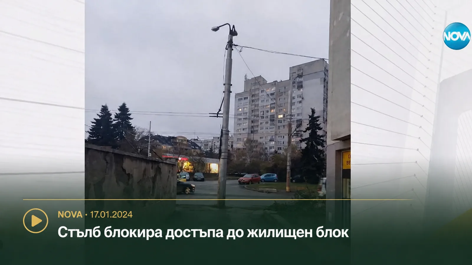 Стълб, който блокира достъпа до жилищен блок в София – кадър от репортаж на NOVA от 17 януари 2024 г.